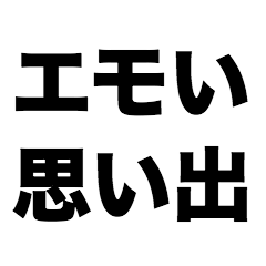 [LINEスタンプ] エモい思い出