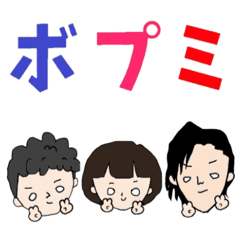 [LINEスタンプ] ボプミ公式スタンプ