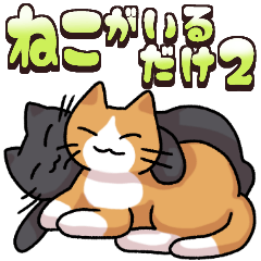 [LINEスタンプ] ねこがいるだけのスタンプ2