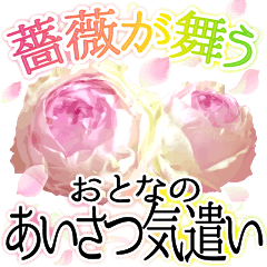 [LINEスタンプ] 薔薇が舞う！おとなのあいさつ気遣い