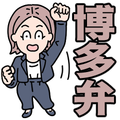 [LINEスタンプ] お仕事博多弁/がんばるスーツ大人女子