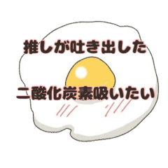 [LINEスタンプ] 推し活する目玉焼きちゃん