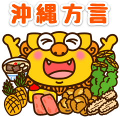 [LINEスタンプ] 【沖縄】シーサーとゴーヤー①