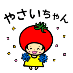 [LINEスタンプ] やさしい やさいちゃん