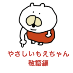 [LINEスタンプ] 優しいもえちゃん敬語編