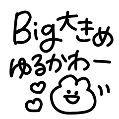 [LINEスタンプ] 特大BIG！ゆるかわいい毎日使える吹き出し