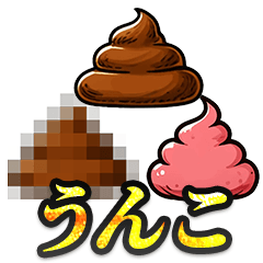 [LINEスタンプ] 超使えるうんこ【アレンジ対応】