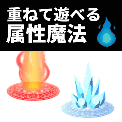 [LINEスタンプ] 重ねて遊べる属性魔法スタンプの画像（メイン）