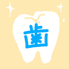 [LINEスタンプ] 怖く無いよ歯医者さん