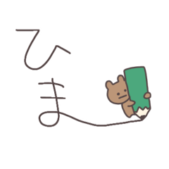 [LINEスタンプ] 文字を書くくまっぴい