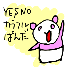 [LINEスタンプ] YES NOカラフルぱんだ