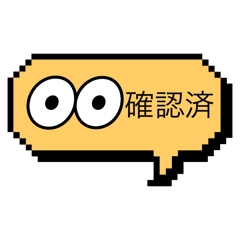 [LINEスタンプ] 確認した時にポチッと使えるスタンプ