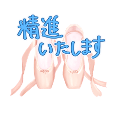 [LINEスタンプ] デフォルメバレリーナ 丁寧語