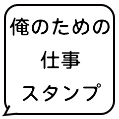 [LINEスタンプ] 俺のための仕事スタンプ