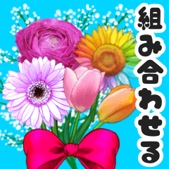 [LINEスタンプ] 自由に組み合わせて好きな花束を1