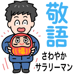 [LINEスタンプ] デカ文字日常敬語/新卒社会人サラリーマンの画像（メイン）