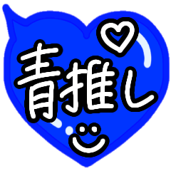 [LINEスタンプ] 青担当専用ぷっくりシンプルハート吹き出し