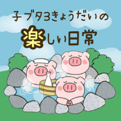 [LINEスタンプ] 子ブタ3きょうだい パート5