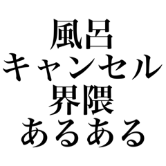 [LINEスタンプ] 風呂キャンセル界隈あるある