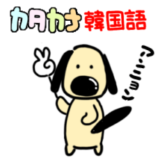 [LINEスタンプ] 大きい鼻の犬 ダックスフンド 韓国語