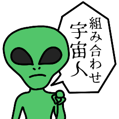 [LINEスタンプ] 【組み合わせ】41chの宇宙人だものスタンプ