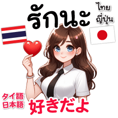 [LINEスタンプ] タイ語＆日本語 ラブラブ