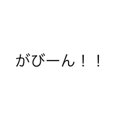 [LINEスタンプ] 日常！？用語集1