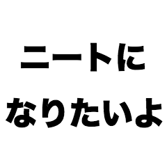 [LINEスタンプ] ニートになりたいよの画像（メイン）