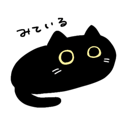 [LINEスタンプ] くろねこはみている