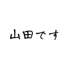 [LINEスタンプ] 色んな苗字スタンプ①