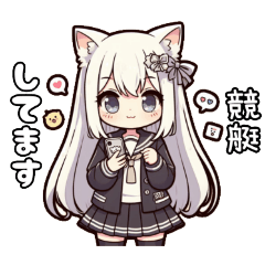 [LINEスタンプ] [競艇用]猫耳少女と女の子のスタンプ