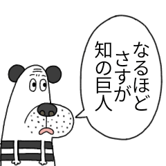 [LINEスタンプ] 地獄の人間動物園LINEスタンプ 知の巨人の画像（メイン）