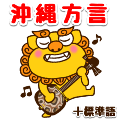 [LINEスタンプ] 【沖縄＋標準語】シーサーとゴーヤー③