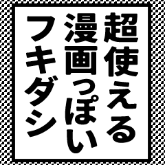 [LINEスタンプ] 超使える！漫画っぽいフキダシ