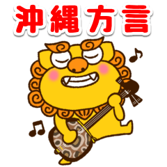 [LINEスタンプ] 【沖縄】シーサーとゴーヤー③