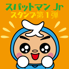 [LINEスタンプ] スパットマンJr スタンプ第1弾