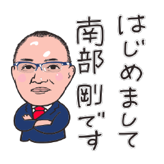 [LINEスタンプ] 南部社長スタンプ