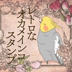 [LINEスタンプ] レトロな便箋とオカメインコ（ノーマル）