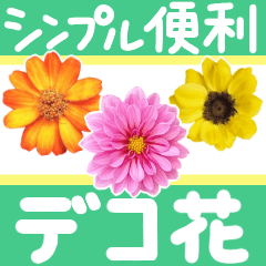 [LINEスタンプ] 【＋スタンプ】花デコで華やか大人カワイイ