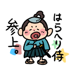 [LINEスタンプ] はらへり侍のお腹が空いたでござる！