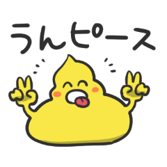 [LINEスタンプ] 弱弱うんちちゃん