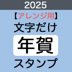 [LINEスタンプ] 2025【アレンジ用】文字だけ年賀スタンプ