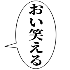 [LINEスタンプ] おい、笑える【おいが付く言葉・吹き出し】