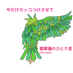 [LINEスタンプ] Hisui Karasu