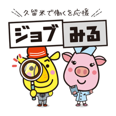 [LINEスタンプ] 「ジョブみる」スタンプ