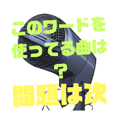 [LINEスタンプ] このワードを使ってる曲名は？ver.01