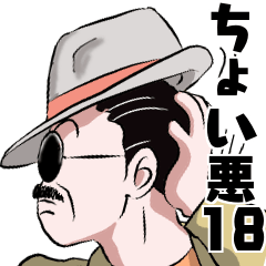 [LINEスタンプ] 粋なちょい悪オヤジシリーズ18