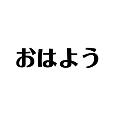 [LINEスタンプ] 文字スタンプ (綺麗字)