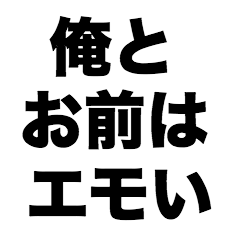 [LINEスタンプ] 俺とお前はエモい