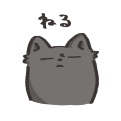 [LINEスタンプ] ふきげんなネコさん